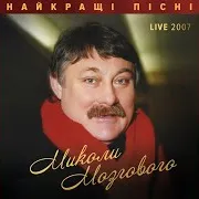 Микола Мозговий